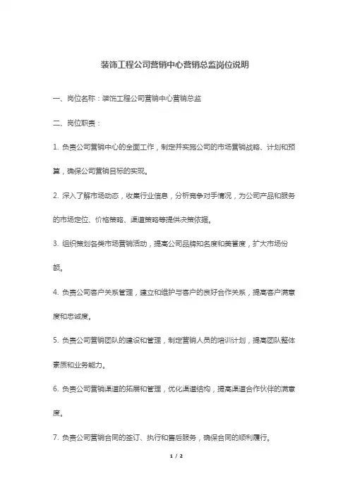 装饰工程公司营销中心营销总监岗位说明