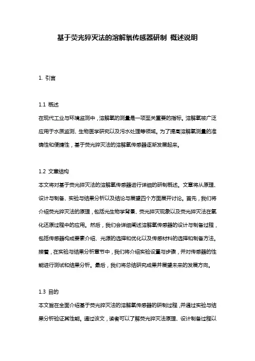 基于荧光猝灭法的溶解氧传感器研制_概述说明