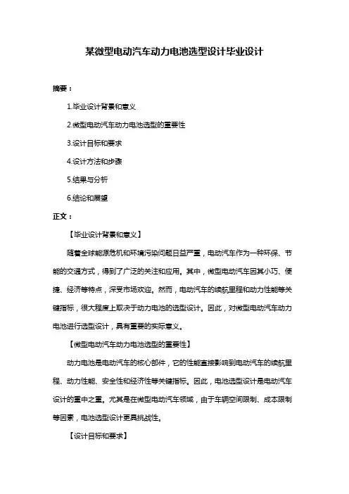 某微型电动汽车动力电池选型设计毕业设计