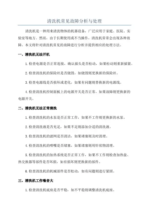 清洗机常见故障分析与处理