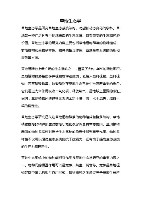 草地生态学