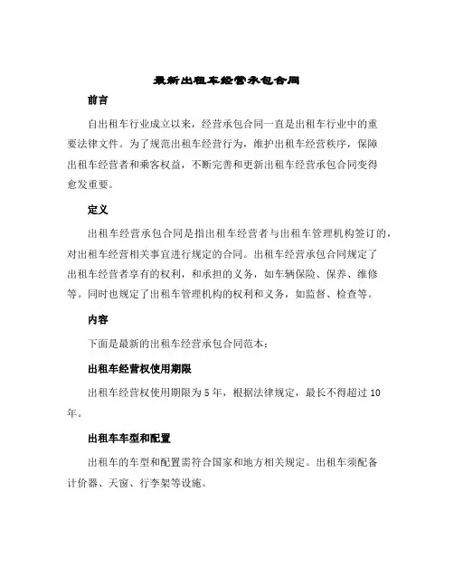 2024年最新出租车经营承包合同