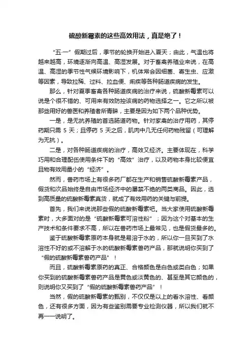 硫酸新霉素的这些高效用法，真是绝了！