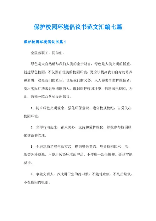 保护校园环境倡议书范文汇编七篇