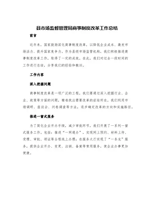 县市场监督管理局商事制度改革工作总结