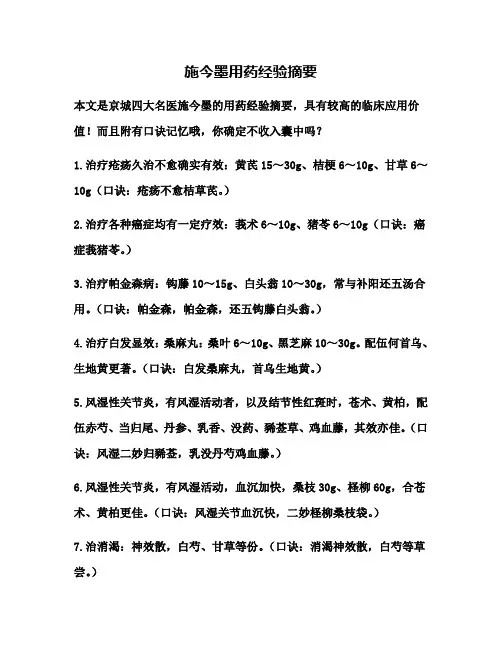 精选-施今墨用药经验摘要