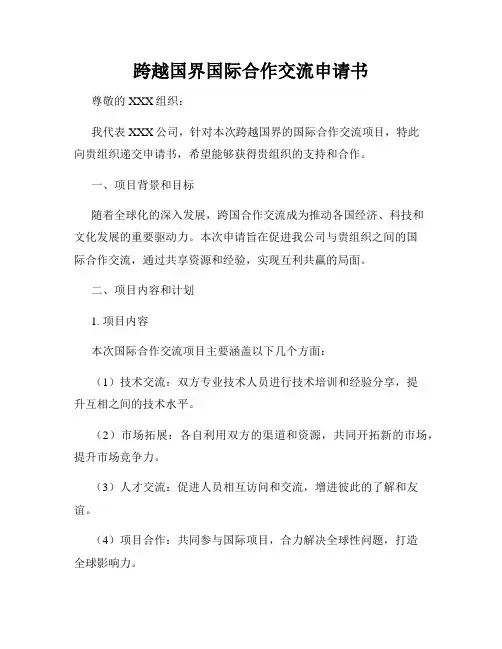 跨越国界国际合作交流申请书