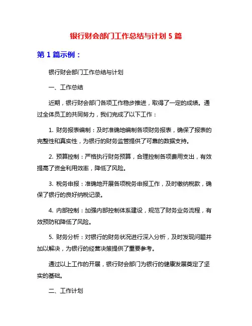 银行财会部门工作总结与计划5篇