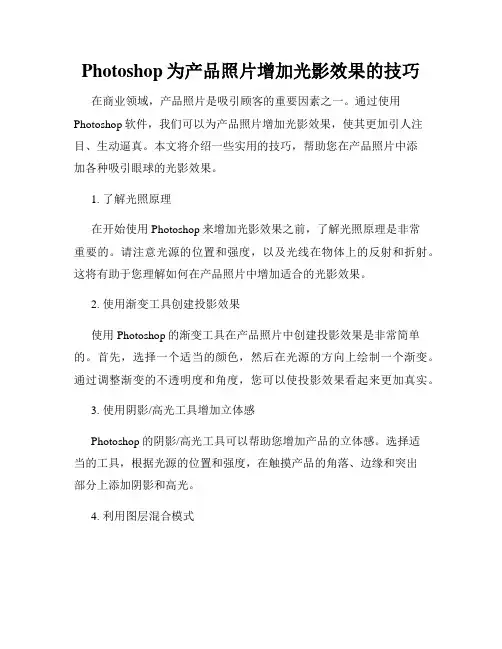 Photoshop为产品照片增加光影效果的技巧