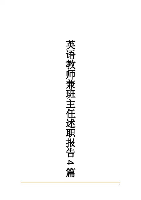 英语教师兼班主任述职报告4篇