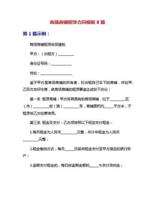 商场商铺租赁合同模板8篇