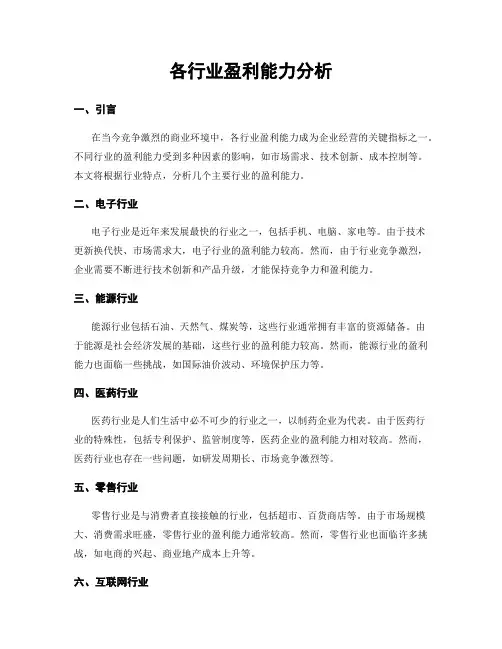 各行业盈利能力分析