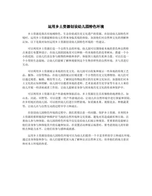 运用乡土资源创设幼儿园特色环境