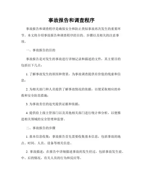 事故报告和调查程序