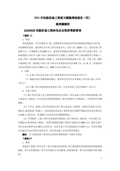 国家一级建造师民航2011习题集增值服务(四)案例题解析