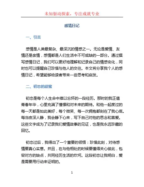 感情日记文档