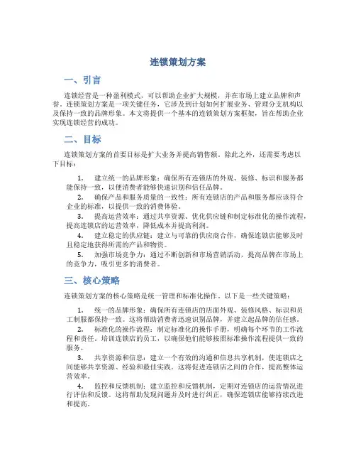 连锁策划方案