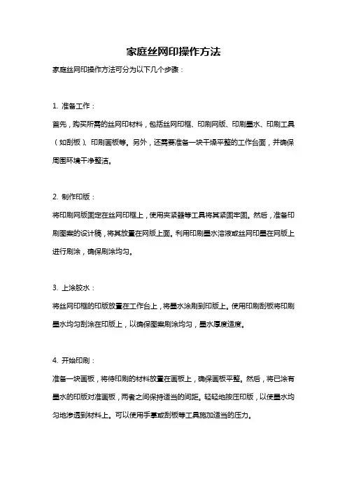 家庭丝网印操作方法