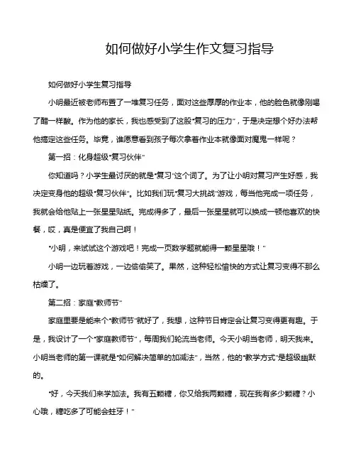 如何做好小学生作文复习指导
