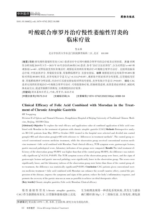 叶酸联合摩罗丹治疗慢性萎缩性胃炎的临床疗效