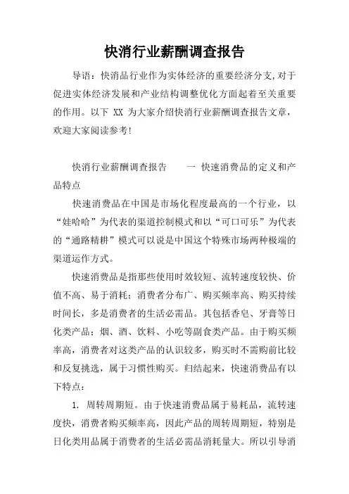 快消行业薪酬调查报告