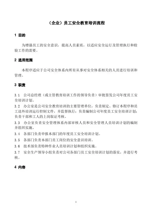 (企业)员工安全教育培训流程