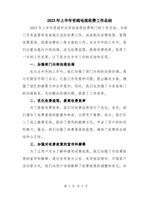 2023年上半年有线电视收费工作总结