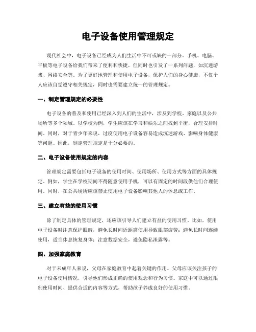 电子设备使用管理规定