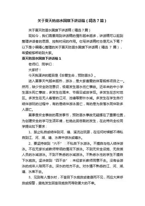 关于夏天防溺水国旗下讲话稿（精选7篇）