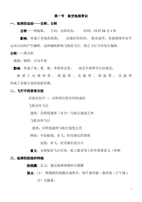 第一节  航空地理常识..