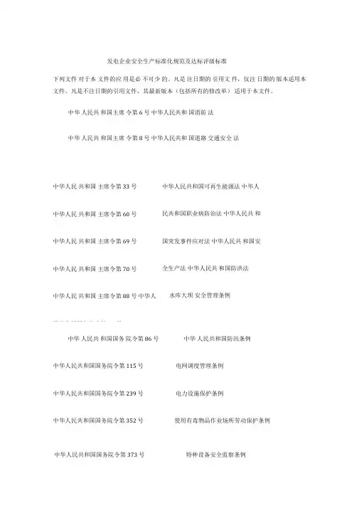 《发电企业安全生产标准化规范及达标评级标准》