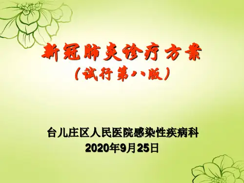 新冠肺炎诊疗方案(第八版)