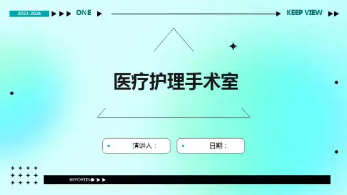 医疗护理手术室
