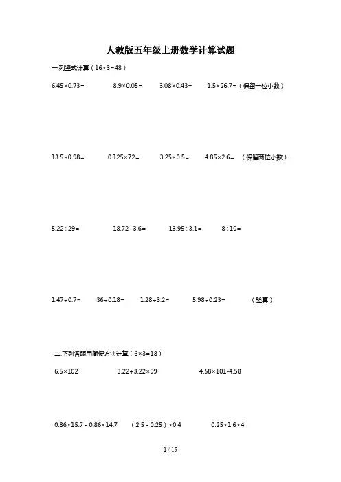 人教版五年级上册数学计算试题
