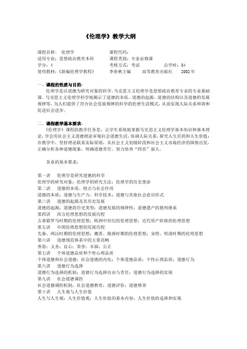 伦理学教学大纲