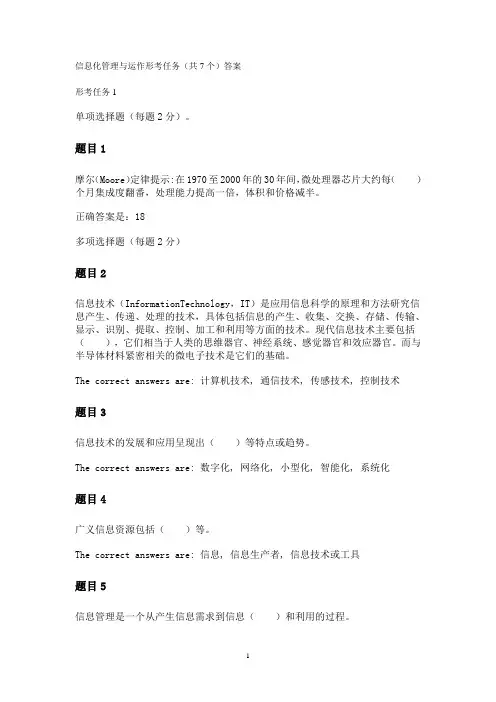 2020国开《信息化管理与运作》形考任务答案(共7个)
