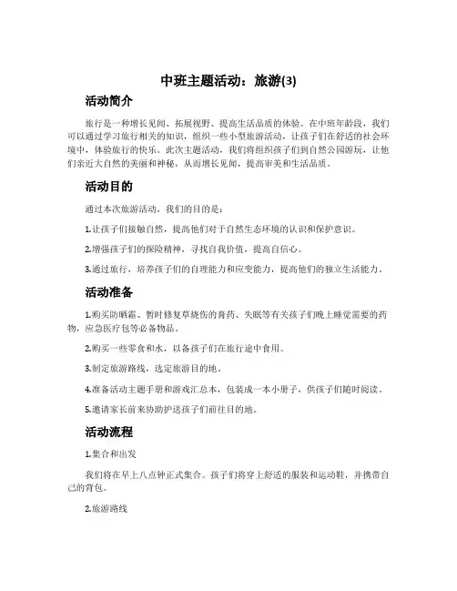 中班主题活动：旅游(3)