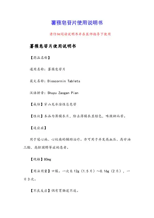 薯蓣皂苷片使用说明书