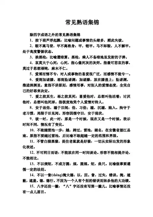 常见熟语集锦
