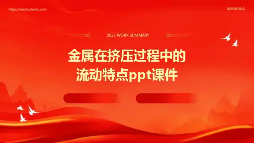 金属在挤压过程中的流动特点PPT课件