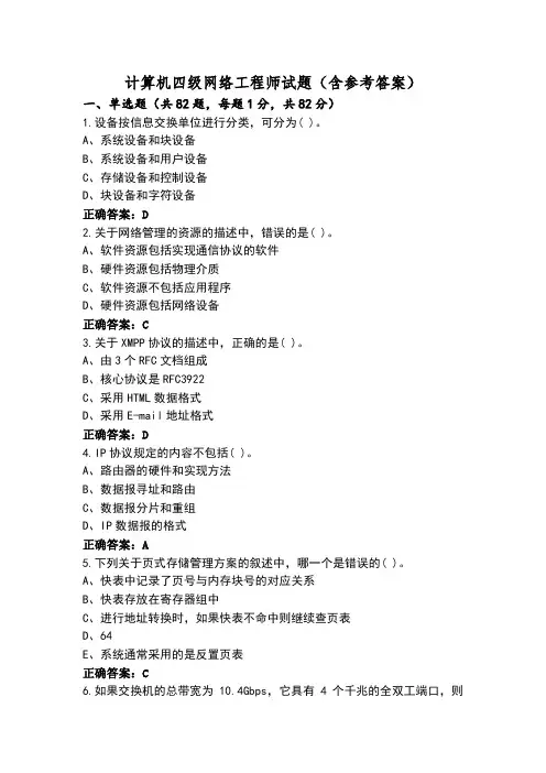 计算机四级网络工程师试题(含参考答案)