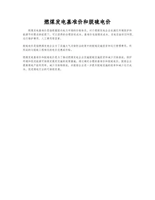 燃煤发电基准价和脱硫电价