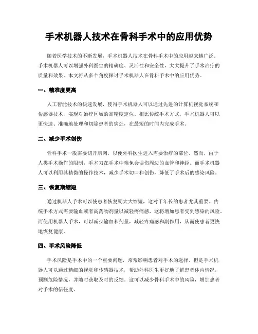 手术机器人技术在骨科手术中的应用优势