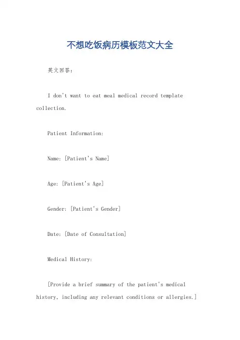 不想吃饭病历模板范文大全