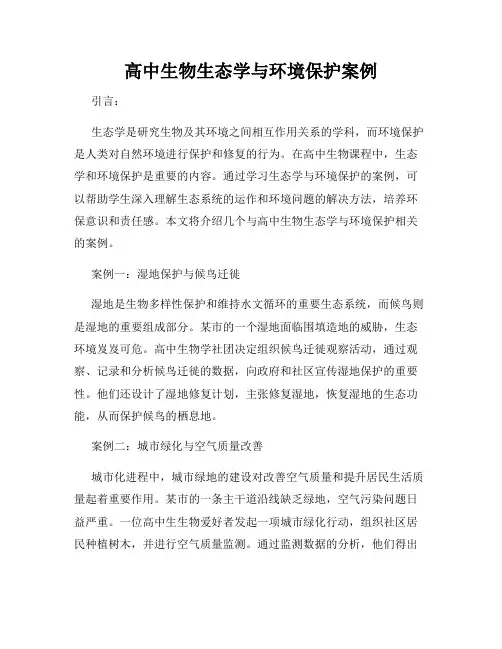 高中生物生态学与环境保护案例