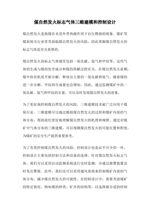 煤自然发火标志气体三维建模和控制设计