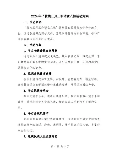 2024年“壮族三月三和谐在八桂活动方案