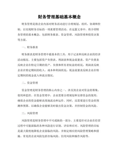 财务管理基础基本概念