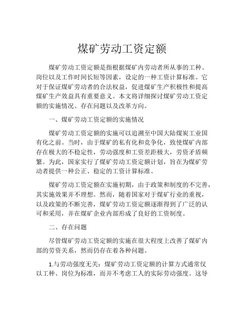 煤矿劳动工资定额