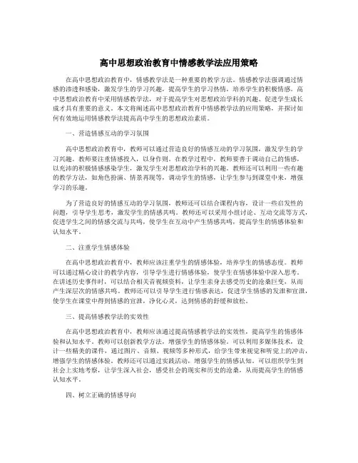 高中思想政治教育中情感教学法应用策略